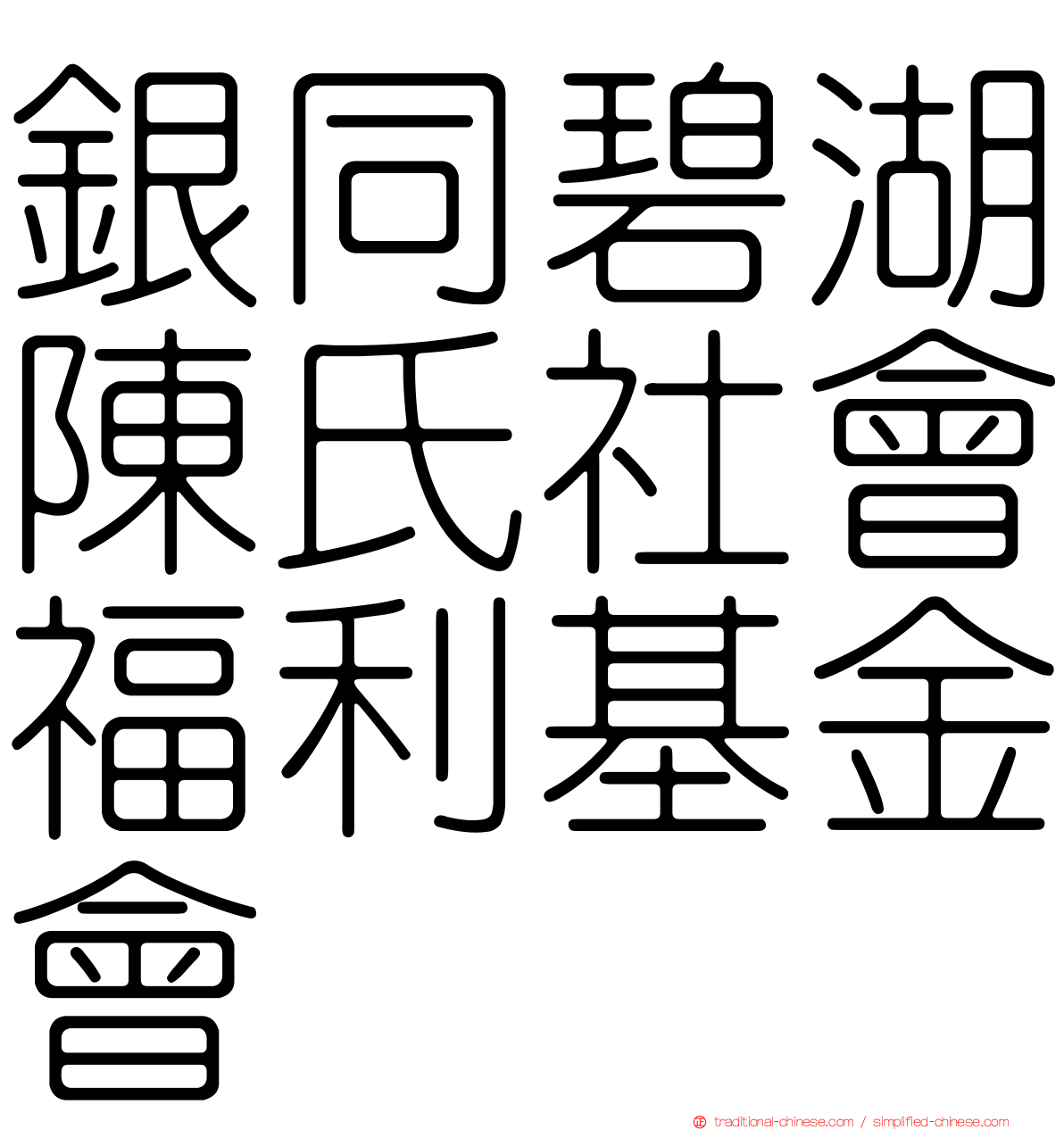 銀同碧湖陳氏社會福利基金會