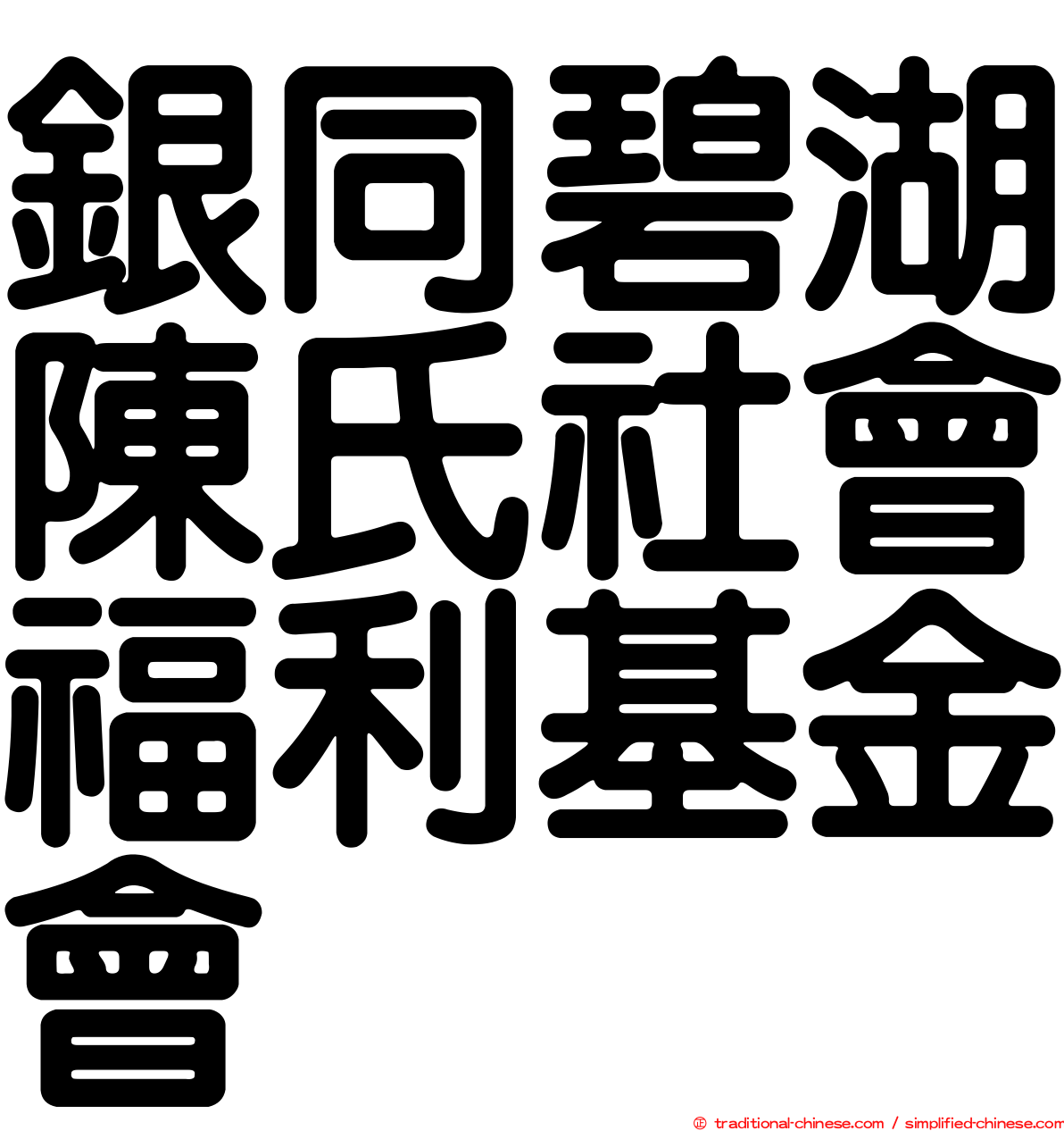 銀同碧湖陳氏社會福利基金會