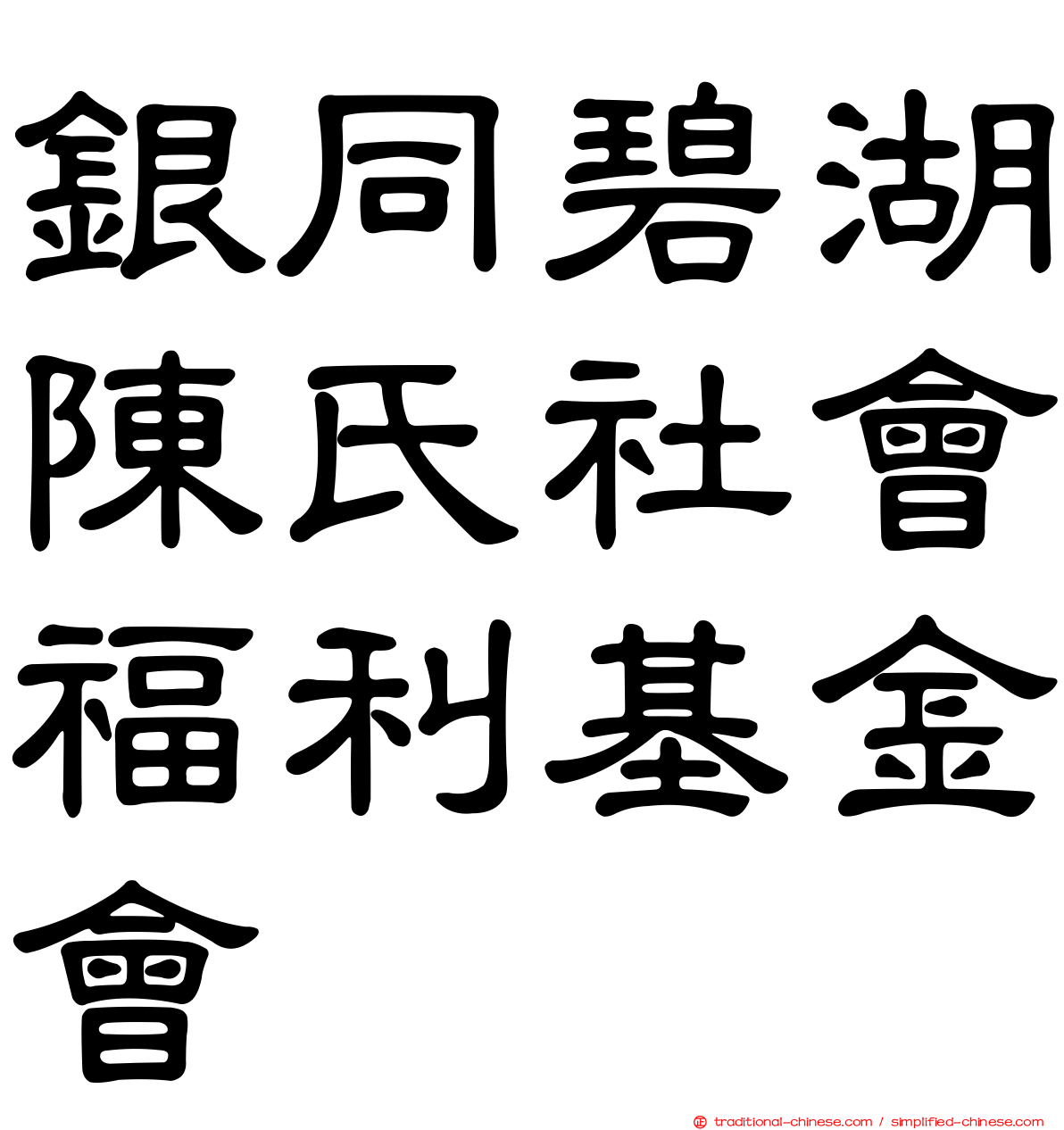 銀同碧湖陳氏社會福利基金會