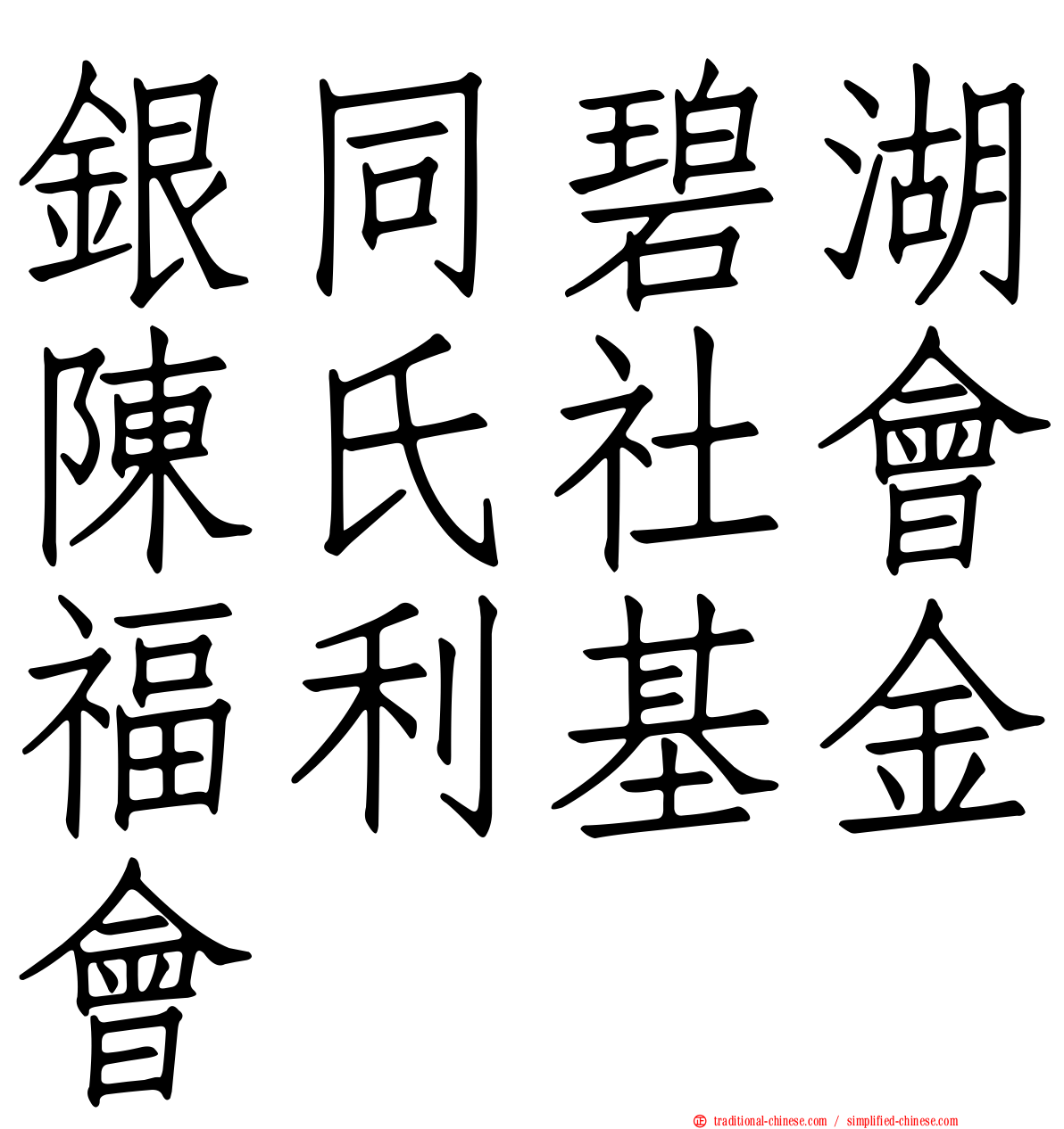 銀同碧湖陳氏社會福利基金會