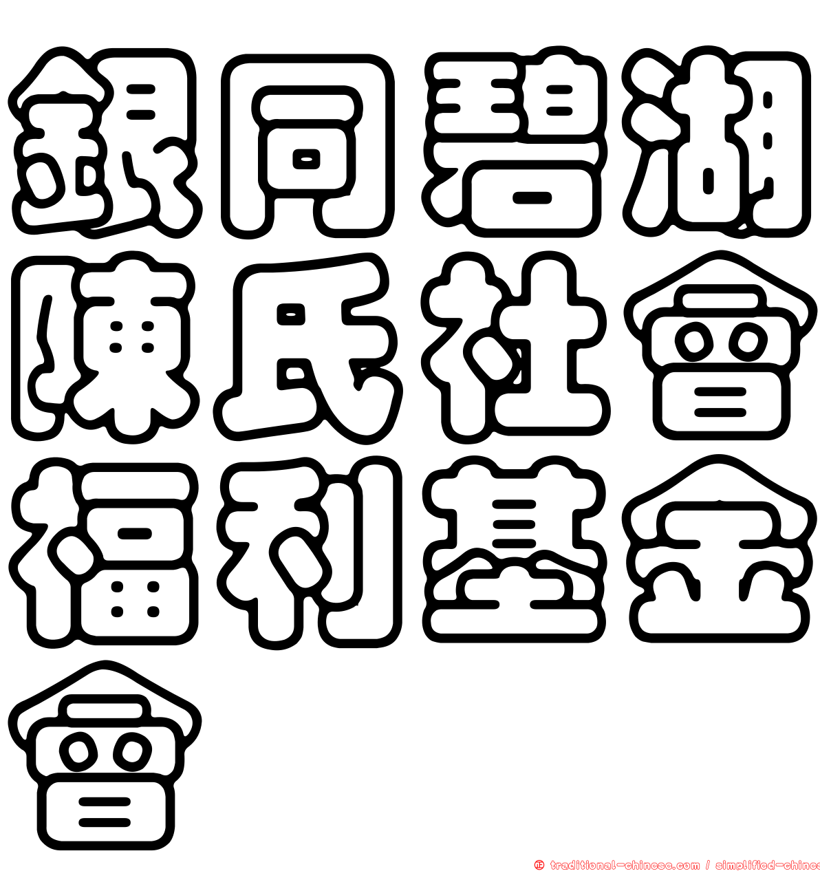 銀同碧湖陳氏社會福利基金會