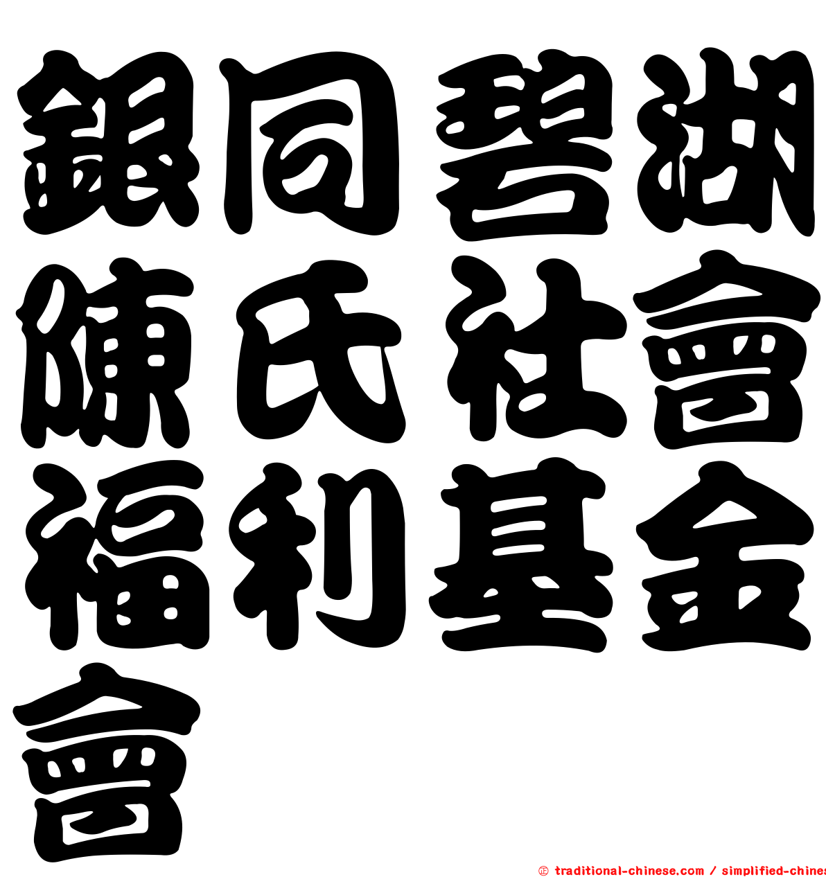 銀同碧湖陳氏社會福利基金會