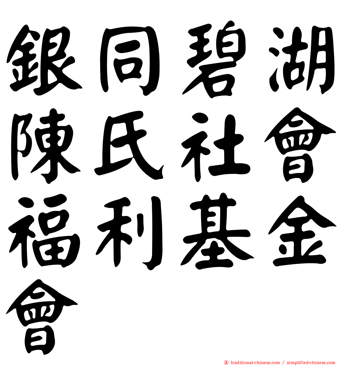 銀同碧湖陳氏社會福利基金會