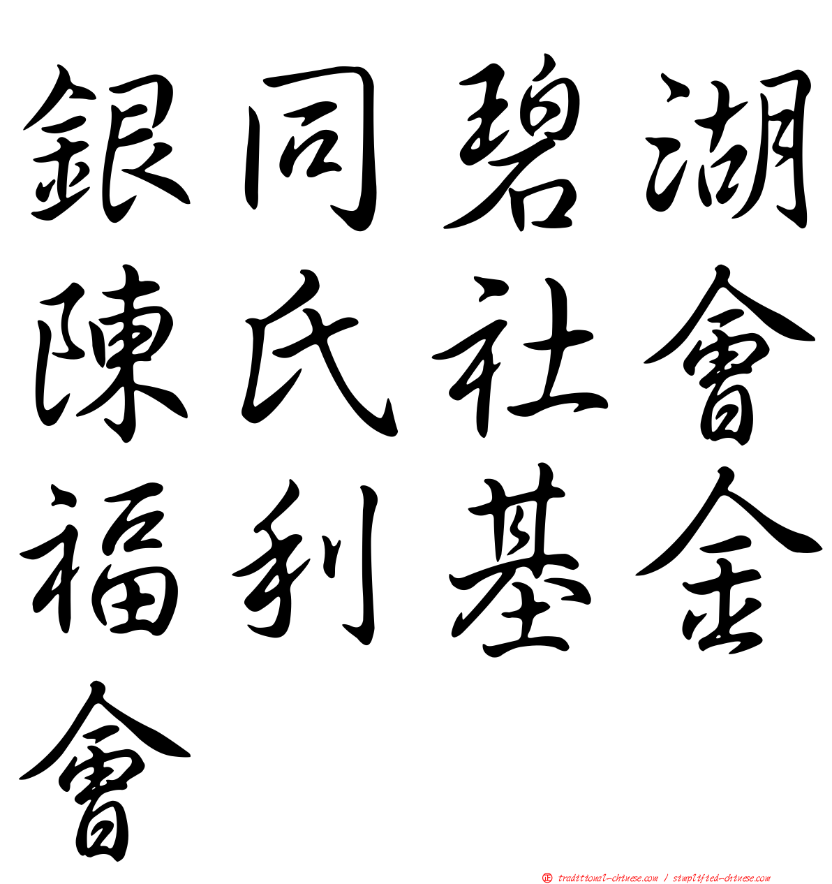 銀同碧湖陳氏社會福利基金會