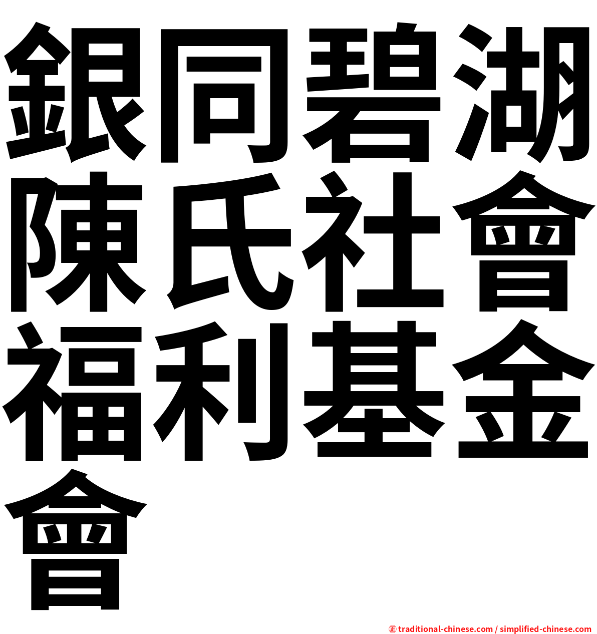 銀同碧湖陳氏社會福利基金會