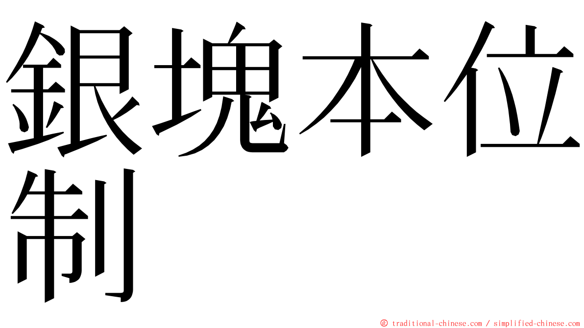 銀塊本位制 ming font