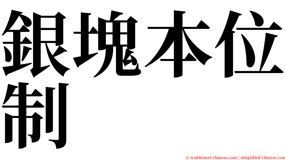 銀塊本位制 serif font