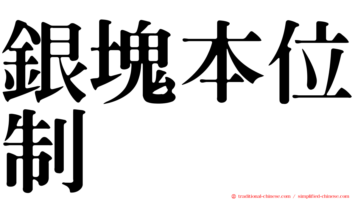 銀塊本位制