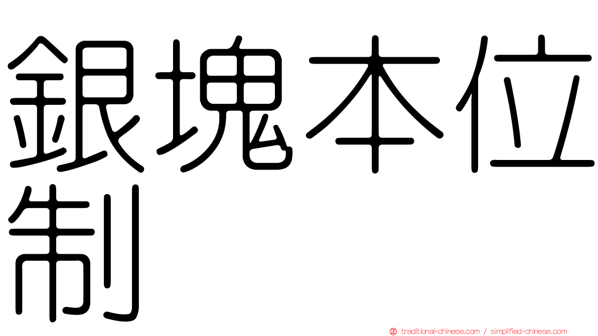 銀塊本位制