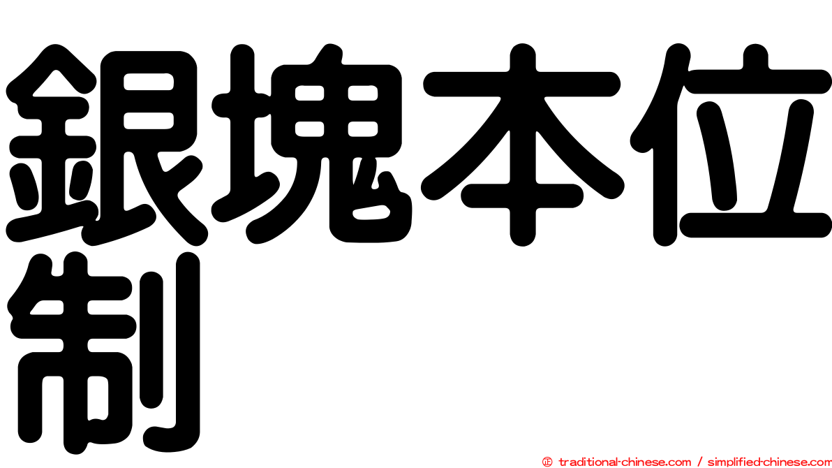 銀塊本位制