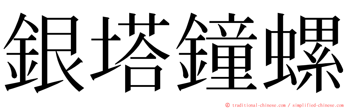 銀塔鐘螺 ming font