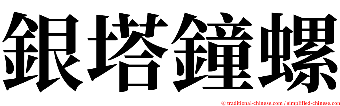 銀塔鐘螺 serif font