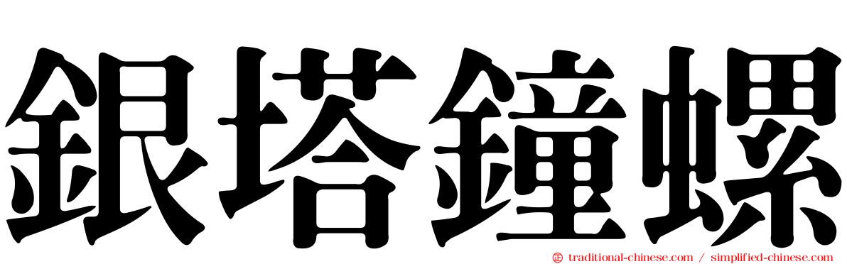 銀塔鐘螺