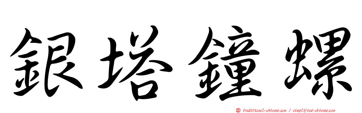 銀塔鐘螺