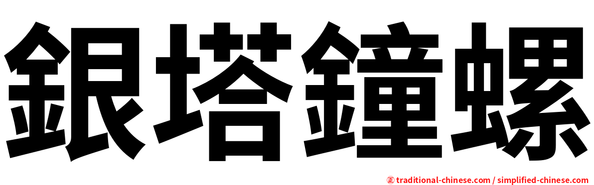 銀塔鐘螺