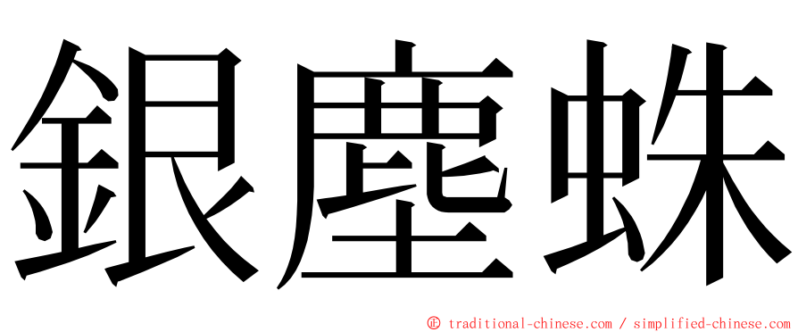 銀塵蛛 ming font