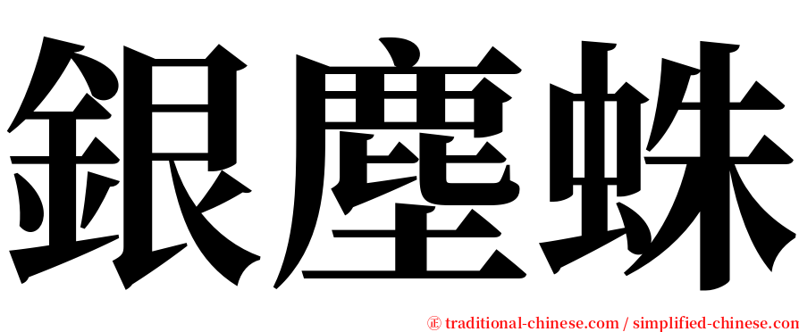 銀塵蛛 serif font