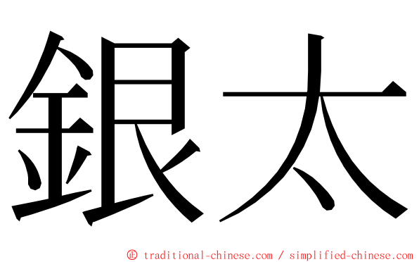 銀太 ming font