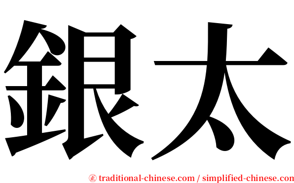 銀太 serif font