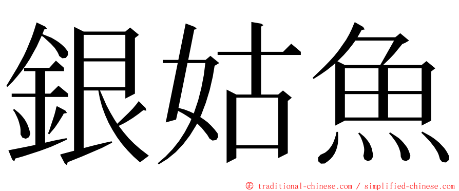 銀姑魚 ming font