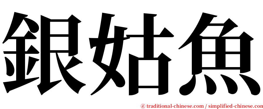 銀姑魚 serif font