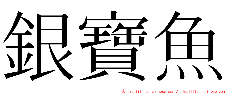 銀寶魚 ming font