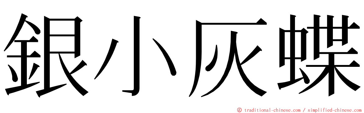 銀小灰蝶 ming font