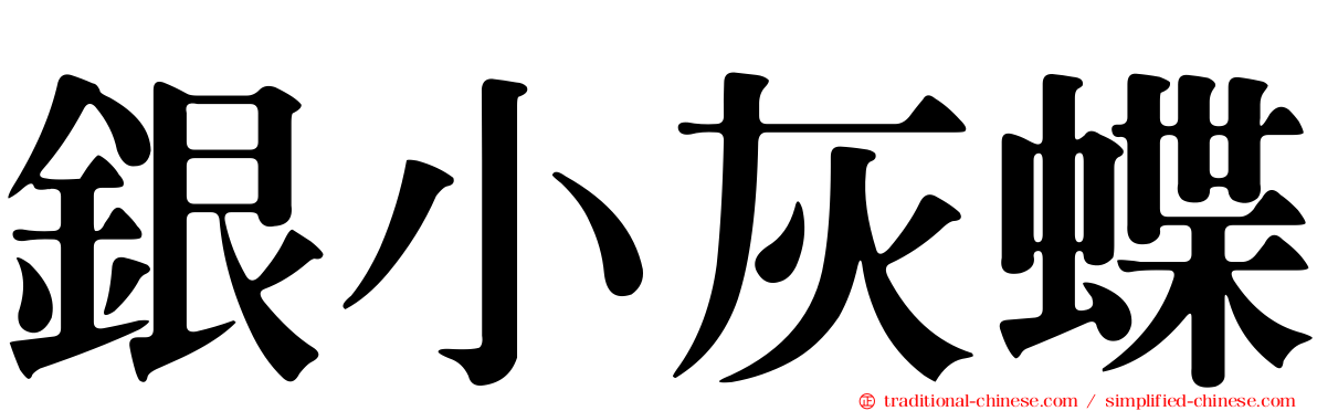 銀小灰蝶