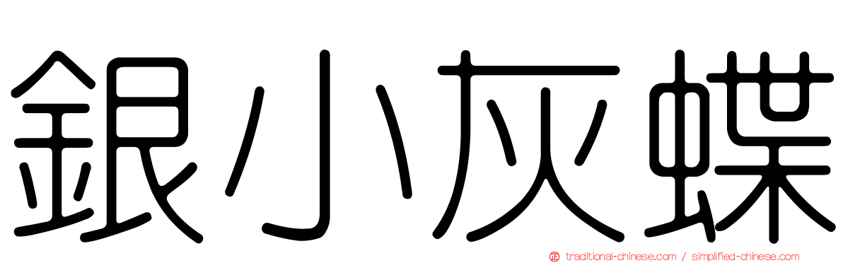 銀小灰蝶