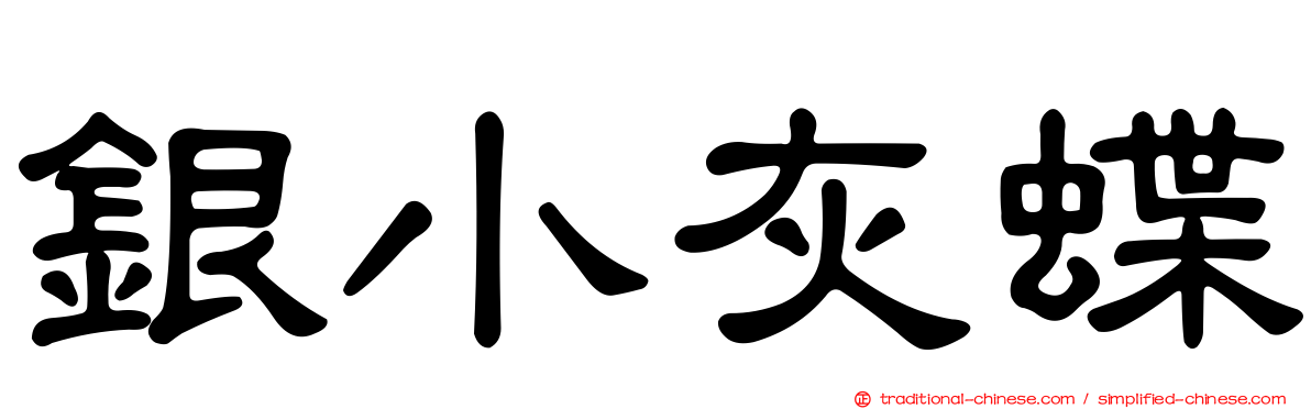 銀小灰蝶