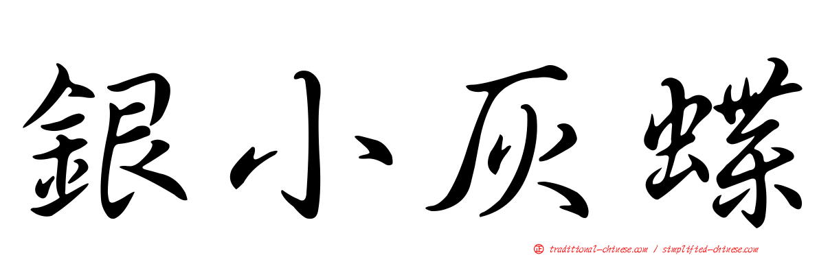 銀小灰蝶