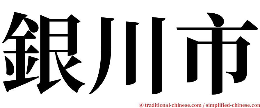 銀川市 serif font