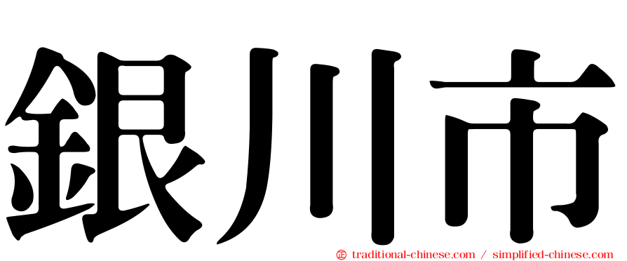 銀川市
