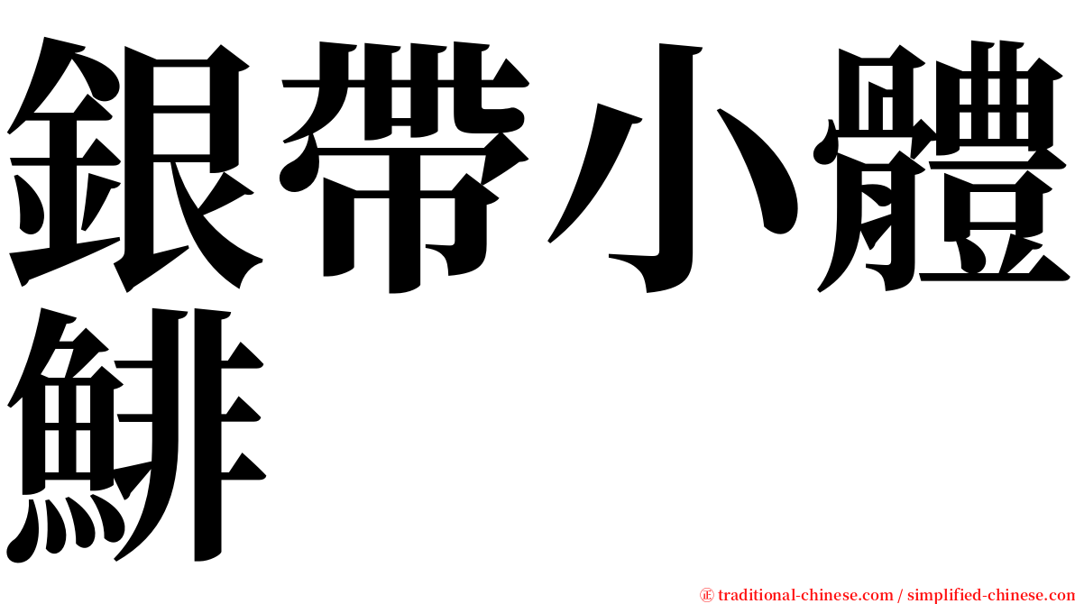 銀帶小體鯡 serif font