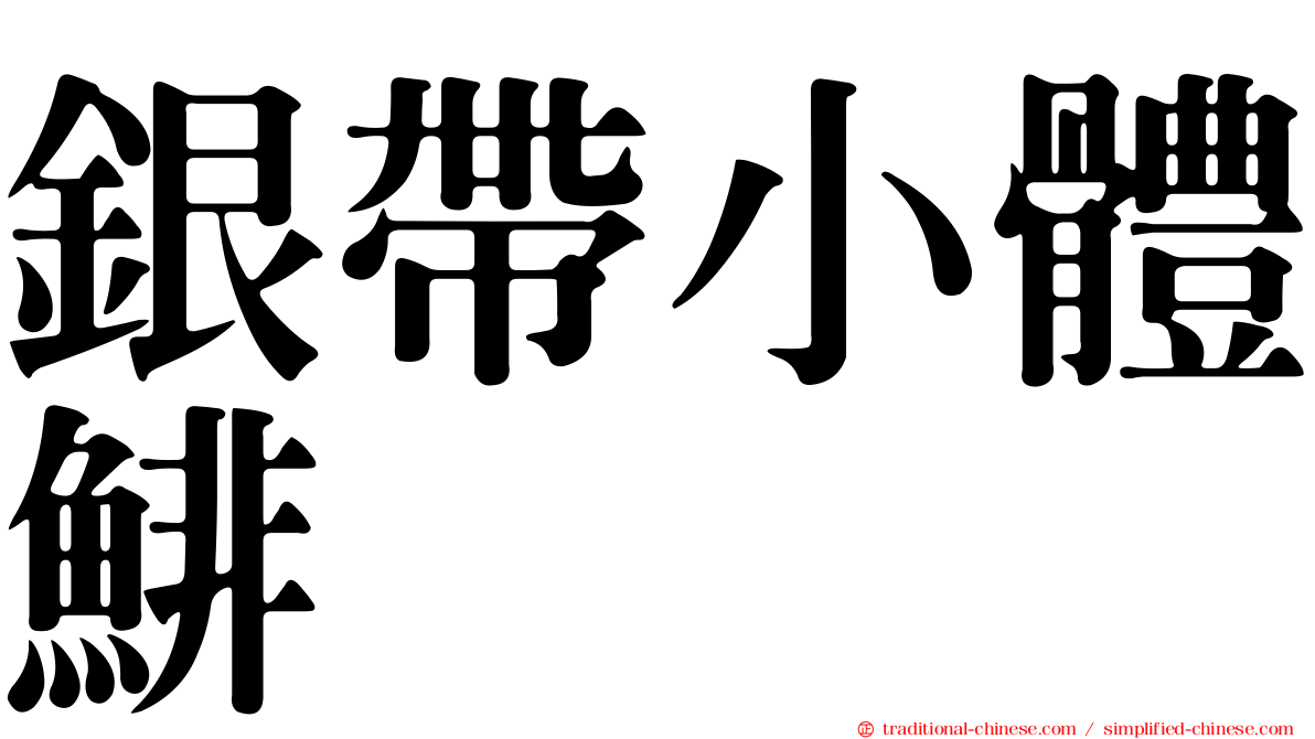 銀帶小體鯡