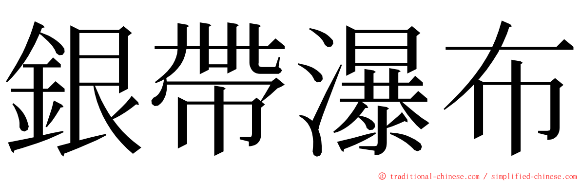 銀帶瀑布 ming font