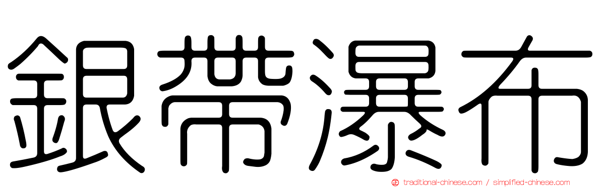 銀帶瀑布