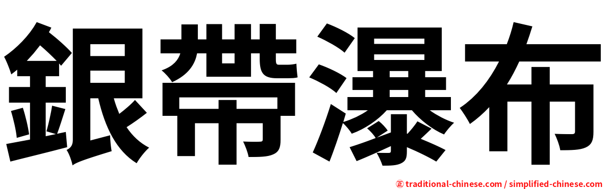 銀帶瀑布