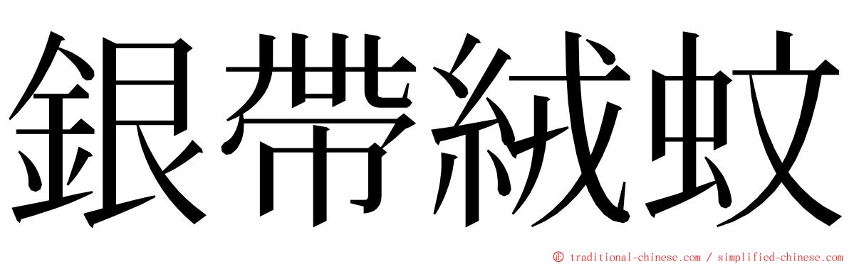 銀帶絨蚊 ming font