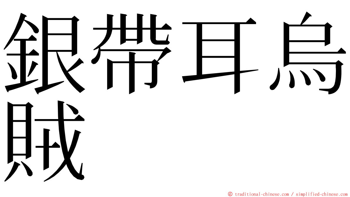 銀帶耳烏賊 ming font