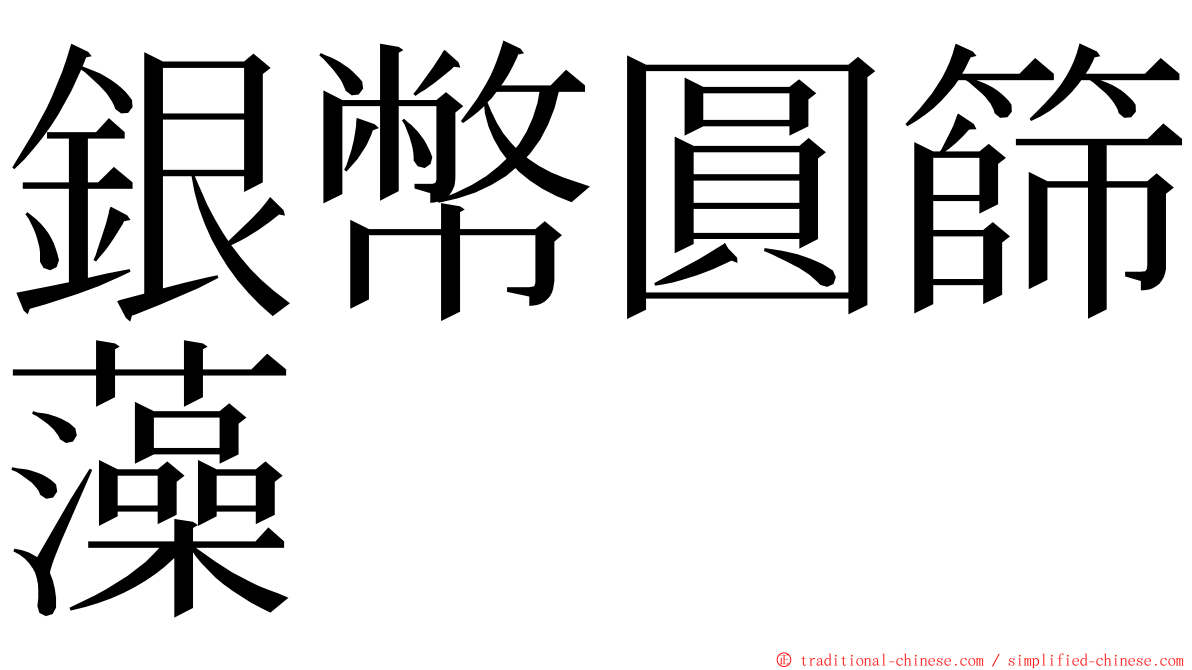 銀幣圓篩藻 ming font