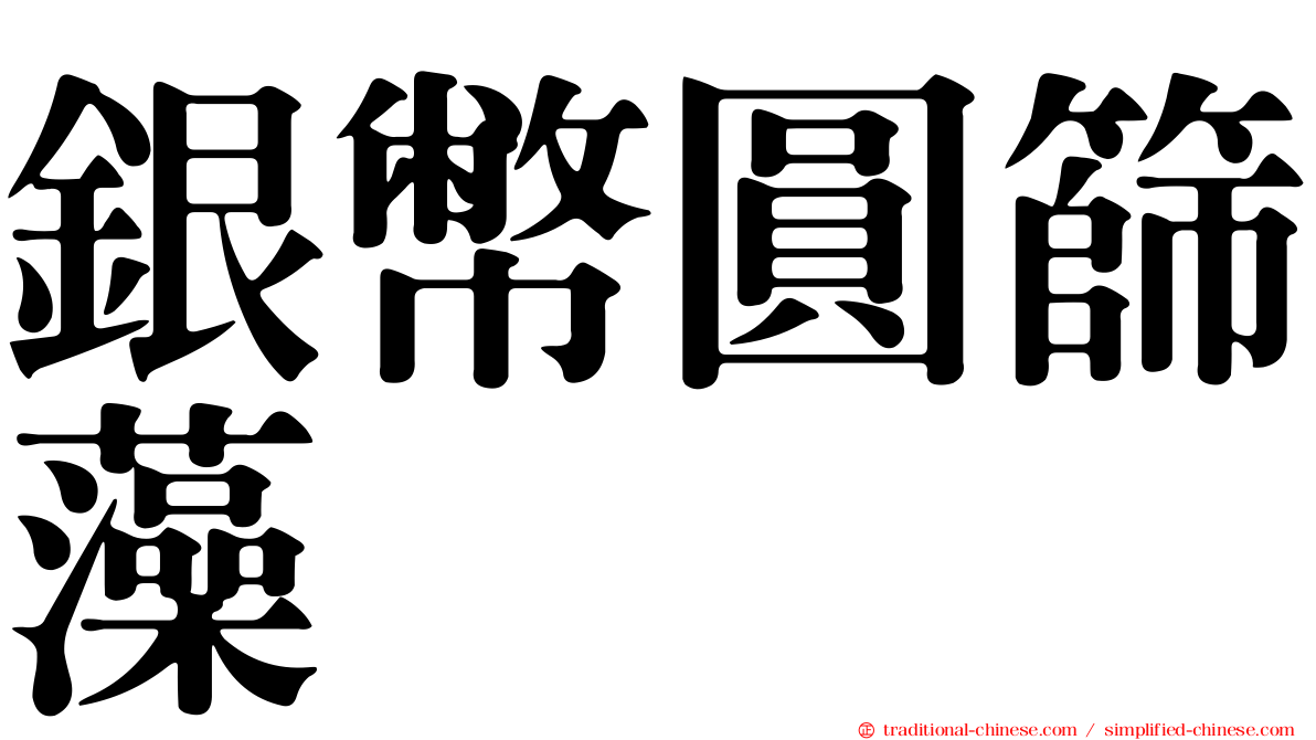 銀幣圓篩藻