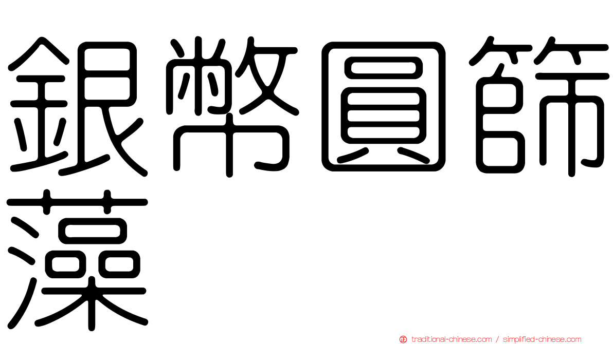 銀幣圓篩藻