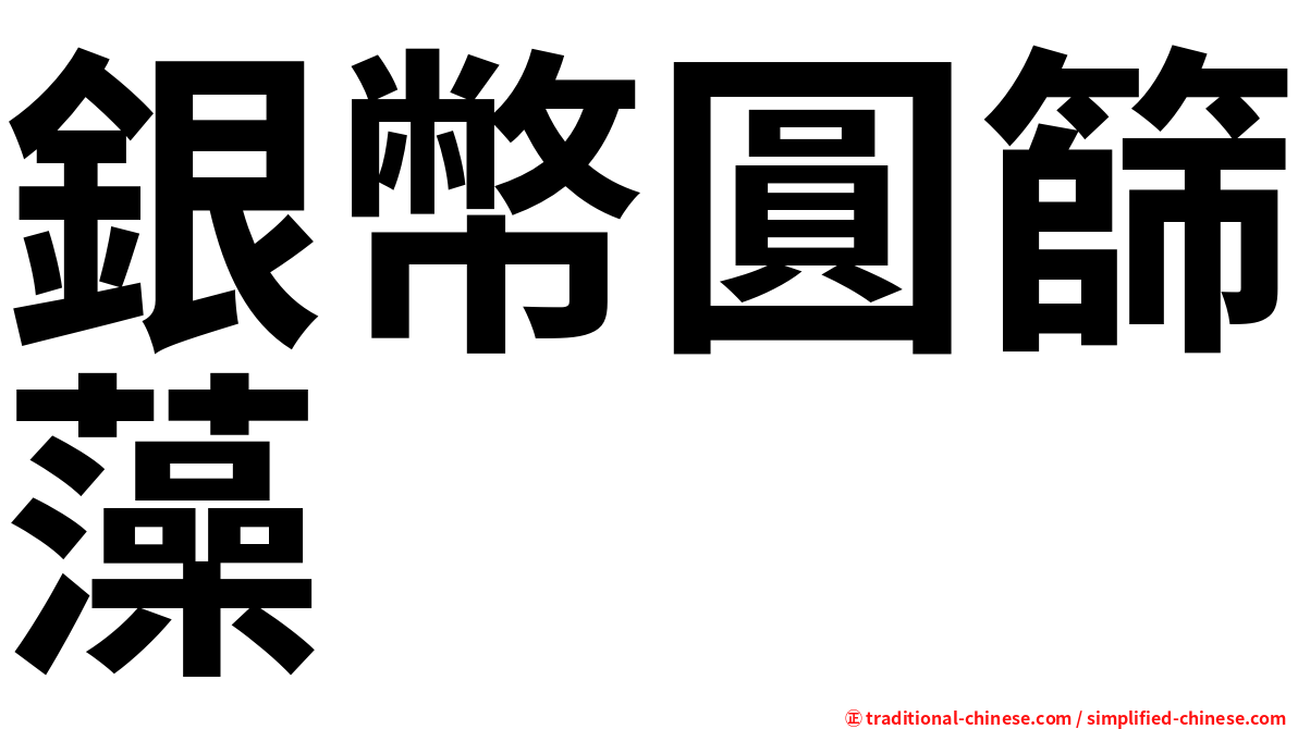 銀幣圓篩藻