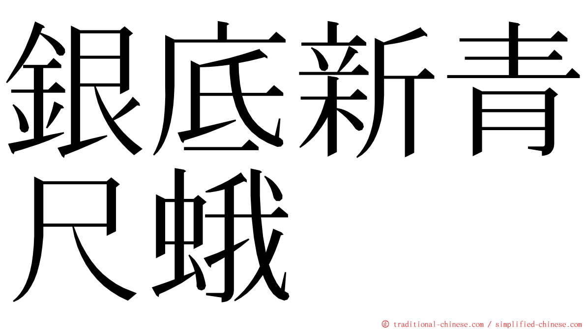 銀底新青尺蛾 ming font