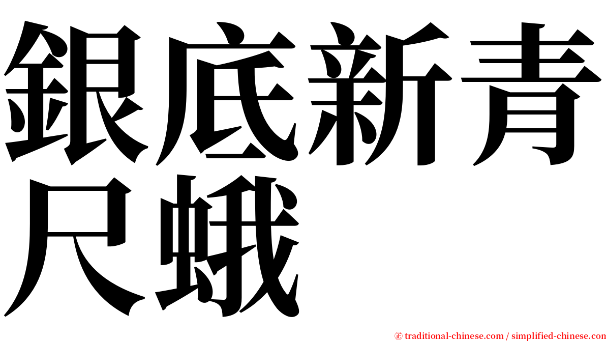 銀底新青尺蛾 serif font