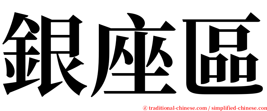 銀座區 serif font