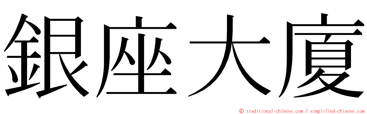 銀座大廈 ming font