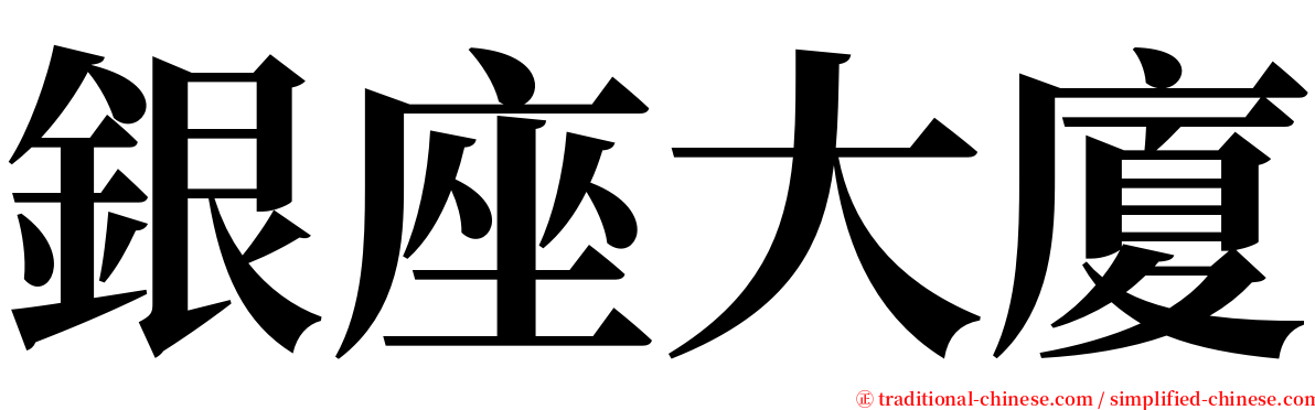 銀座大廈 serif font