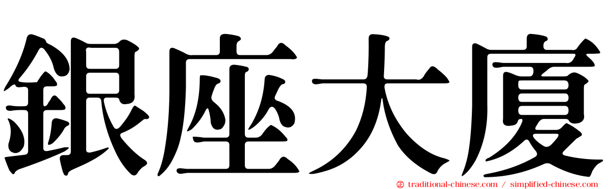 銀座大廈